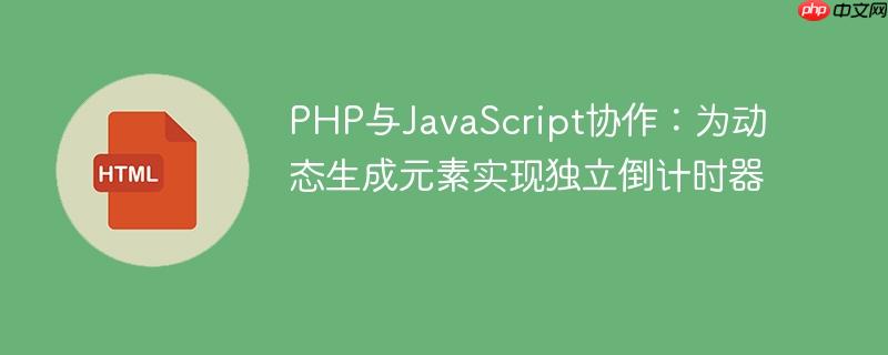 PHP与JavaScript协作:为动态生成元素实现独立倒计时器