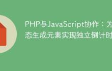 PHP与JavaScript协作：为动态生成元素实现独立倒计时器