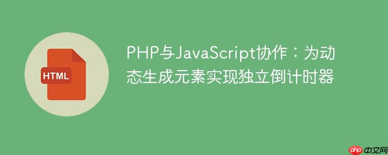PHP与JavaScript协作:为动态生成元素实现独立倒计时器