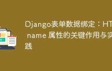 Django表单数据绑定：HTML name 属性的关键作用与实践