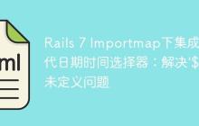 Rails 7 Importmap下集成现代日期时间选择器：解决'$'未定义问题