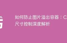 如何防止图片溢出容器：CSS尺寸控制深度解析