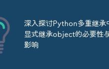 深入探讨Python多重继承中显式继承object的必要性与影响