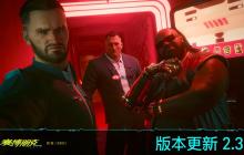 《賽博朋克2077》2.31補丁上線 自動駕駛升級