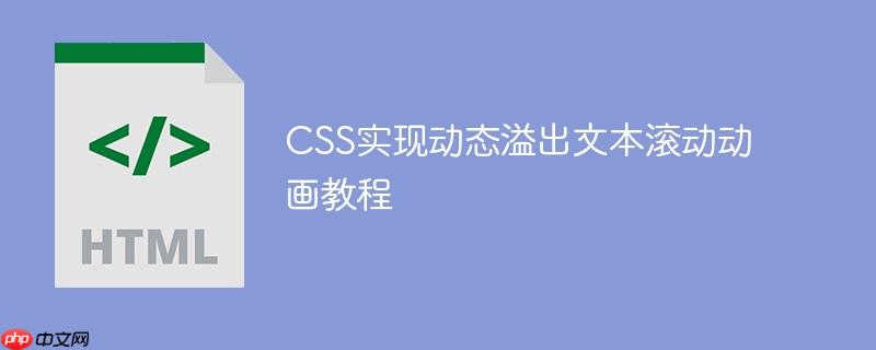 CSS实现动态溢出文本滚动动画教程
