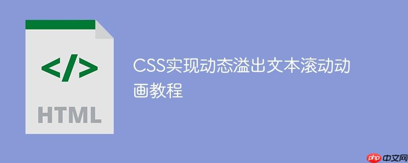 CSS實(shí)現(xiàn)動(dòng)態(tài)溢出文本滾動(dòng)動(dòng)畫(huà)教程