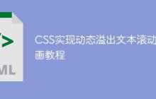CSS实现动态溢出文本滚动动画教程