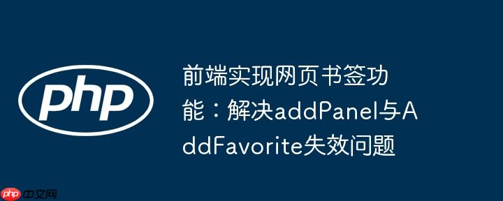 前端实现网页书签功能：解决addPanel与AddFavorite失效问题