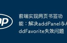 前端实现网页书签功能:解决addPanel与AddFavorite失效问题