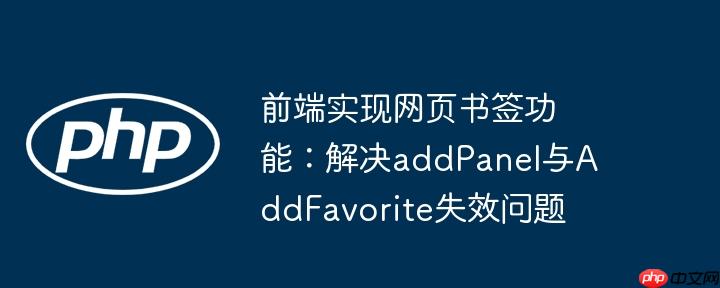 前端实现网页书签功能：解决addpanel与addfavorite失效问题