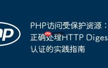 PHP访问受保护资源:正确处理HTTP Digest认证的实践指南