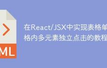 在React/JSX中实现表格单元格内多元素独立点击的教程