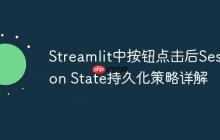 Streamlit中按钮点击后Session State持久化策略详解