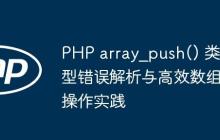 PHP array_push() 类型错误解析与高效数组操作实践