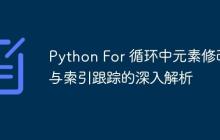 Python For 循环中元素修改与索引跟踪的深入解析