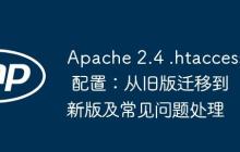 Apache 2.4 .htaccess 配置:从旧版迁移到新版及常见问题处理