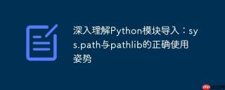 深入理解Python模块导入：sys.path与pathlib的正确使用姿势