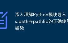 深入理解Python模块导入:sys.path与pathlib的正确使用姿势