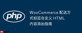 WooCommerce 配送方式标签自定义 HTML 内容添加指南