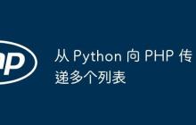 从 Python 向 PHP 传递多个列表