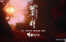 《明末》新MV上线 两位美女联手 声纹叩问虚实无常