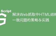 解决Web抓取中HTML结构不一致问题的策略与实践
