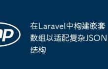 在Laravel中构建嵌套数组以适配复杂JSON结构