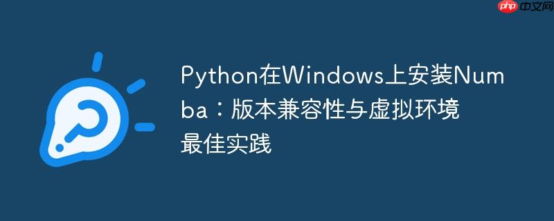 Python在Windows上安装Numba：版本兼容性与虚拟环境最佳实践
