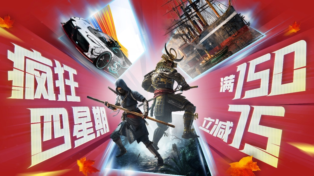 疯狂星期四？疯狂四星期！育碧秋促现已开启