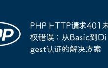 PHP HTTP请求401未授权错误:从Basic到Digest认证的解决方案