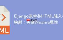 Django表单与HTML输入字段映射：关键的name属性