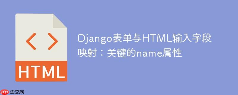 Django表单与HTML输入字段映射：关键的name属性
