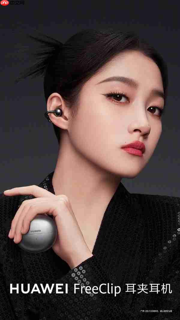 耳夹耳机体验天花板！华为FreeClip 2曝光：关晓彤继续代言