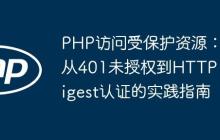 PHP访问受保护资源：从401未授权到HTTP Digest认证的实践指南