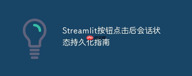 Streamlit按钮点击后会话状态持久化指南