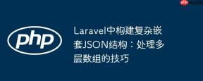 Laravel中构建复杂嵌套JSON结构：处理多层数组的技巧