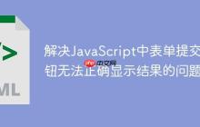 解决JavaScript中表单提交按钮无法正确显示结果的问题