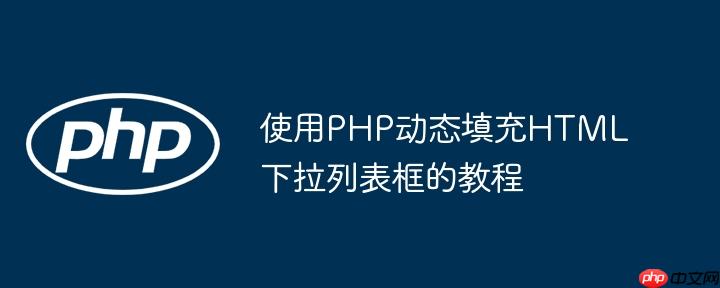 使用PHP动态填充HTML下拉列表框的教程

