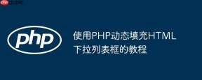 使用PHP动态填充HTML下拉列表框的教程