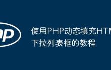 使用PHP动态填充HTML下拉列表框的教程