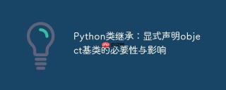 Python类继承：显式声明object基类的必要性与影响
