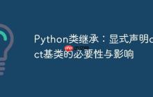 Python类继承:显式声明object基类的必要性与影响