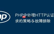 PHP中处理HTTP认证请求的策略与故障排除