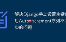 解决Django手动设置主键ID后Auto Increment序列不同步的问题