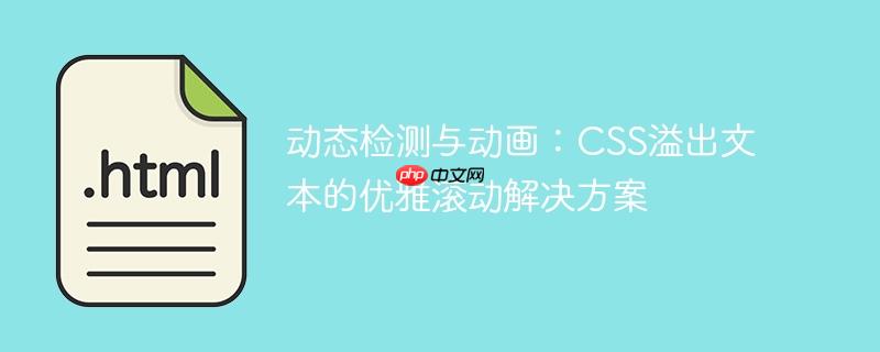動(dòng)態(tài)檢測(cè)與動(dòng)畫(huà)：CSS溢出文本的優(yōu)雅滾動(dòng)解決方案