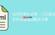 动态检测与动画：CSS溢出文本的优雅滚动解决方案