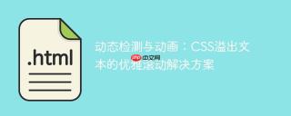 动态检测与动画：CSS溢出文本的优雅滚动解决方案