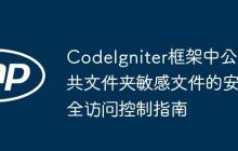 CodeIgniter框架中公共文件夹敏感文件的安全访问控制指南