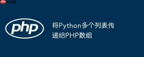 将Python多个列表传递给PHP数组