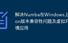 解决Numba在Windows上Python版本兼容性问题及虚拟环境应用